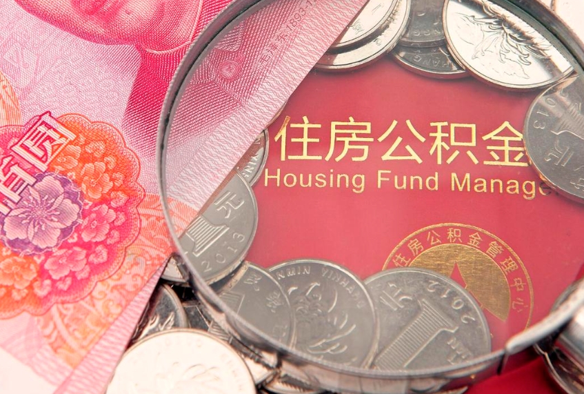 永新惠州市钟某提取公积金案例（惠州提取公积金 正规中介）